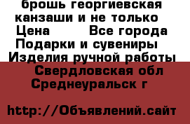 брошь георгиевская канзаши и не только › Цена ­ 50 - Все города Подарки и сувениры » Изделия ручной работы   . Свердловская обл.,Среднеуральск г.